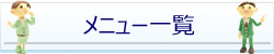 メニュー一覧