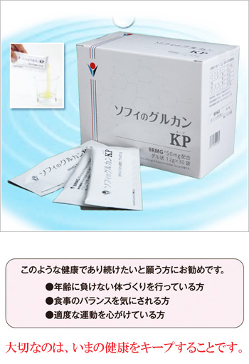ソフィのグルカンKP