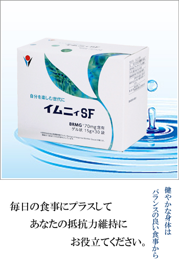 イムニィSF