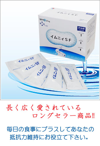 イムニィSF