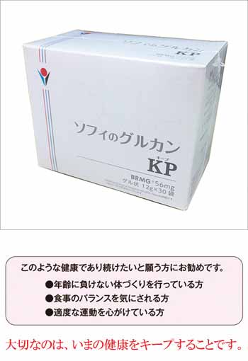 ソフィのグルカンKP